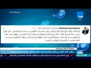 أخبارTeN - دحلان: هذا الليل لن يطول وشعبنا يعرف كيف يستعيد زمام المبادرة مجددا