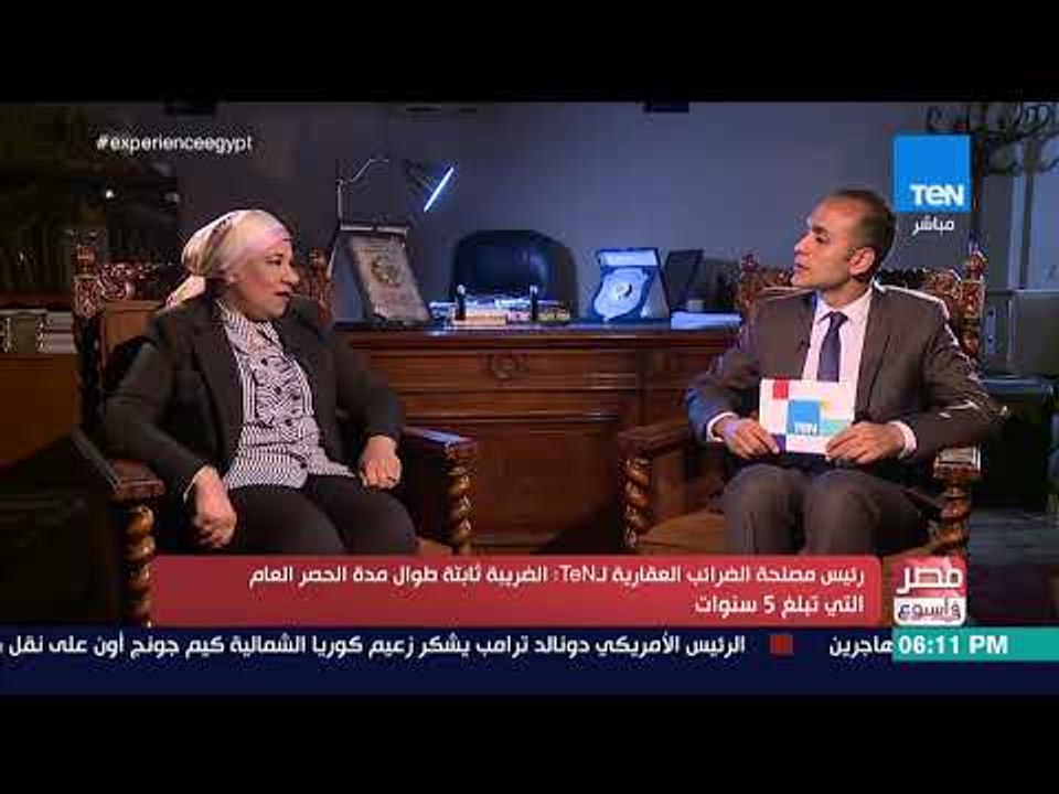مصر في أسبوع - رئيس مصلحة الضرائب العقارية توضح...