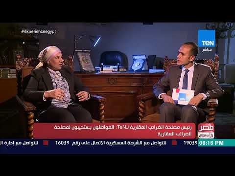 مصر في أسبوع - رئيس مصلحة الضرائب العقارية لـTeN: نسعى لزيادة الحصيلة الضريبية ممن لم يسددوا