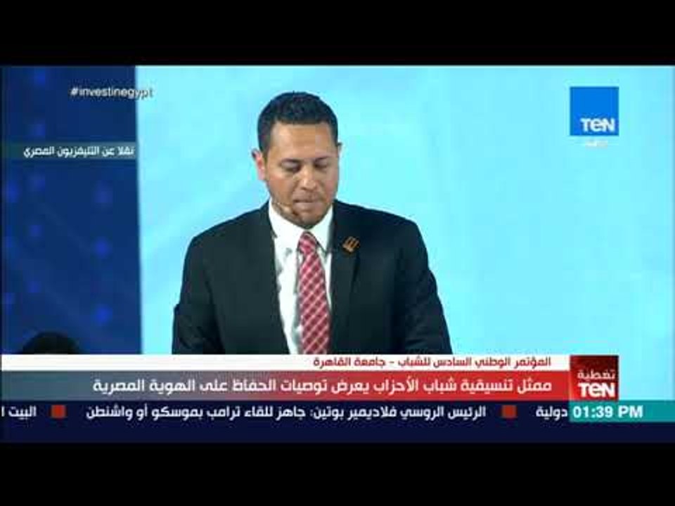 ممثل تنسيقية شباب الأحزاب خلال المؤتمر الوطني للشباب يعرض توصيات الحفاظ على الهوية المصرية