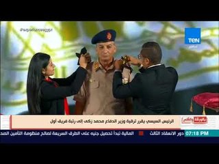 بالورقة والقلم - رسالة خاصة من السيسي في مشهد ترقية وزير الدفاع لرتبة فريق أول بجامعة القاهرة