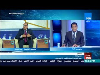 عضو المجلس المحلي للشباب بالإسماعيلية: اختيار جامعة القاهرة لإقامة المؤتمر هو رمز للعلم