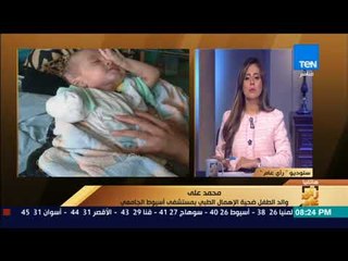 رأي عام - تفاصيل بتر ذراع الطفل محمد علي في مستشفى أسيوط الجامعي