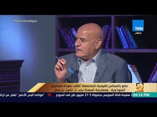 رأي عام - عضو التعليم بالنواب: كل المعلمين في احتياج مادي باستثناء أصحاب الدروس الخصوصية والسناتر