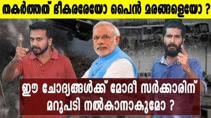 കേന്ദ്ര സർക്കാരിനെ ഉത്തരം മുട്ടിക്കുന്ന ചോദ്യങ്ങൾ  | Oneindia Malayalam