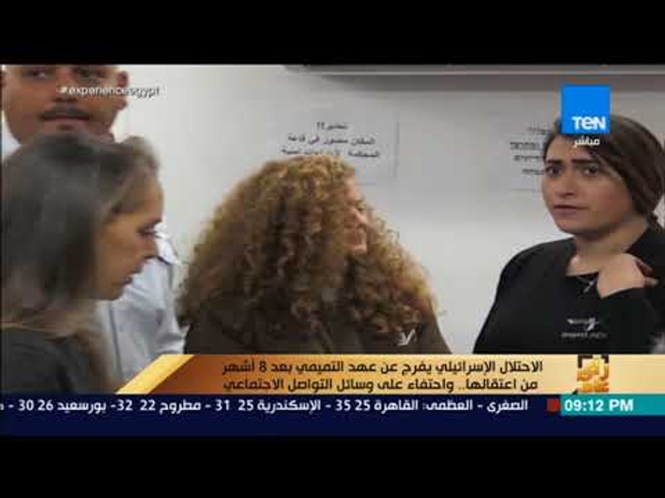 رأي عام - الاحتلال الإسرائيلي يفرج عن عهد التمي...