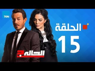 Download Video: مسلسل الحالة ج - حورية فرغلي - الحلقة 15 الخامسة عشر كاملة - El7ala g Episode 15