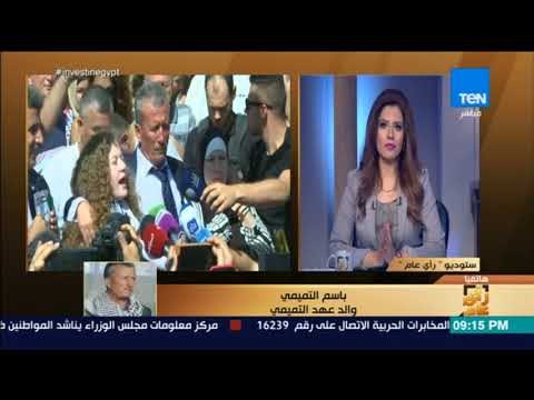 رأي عام - والد عهد التميمي: يجب أن نرتقي لصناعة وحدة وطنية تتبنى مشروع يخلصنا من الاحتلال الصهيوني