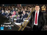 رأي عام - ملخص لأهم فعاليات اليوم الأول للمؤتمر الوطني السادس للشباب - حلقة 28 يوليو 2018