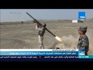 أخبار TeN -  مصر تشارك في مسابقات المباريات الحربية الدولية 2018 تلبية لدعوة روسيا