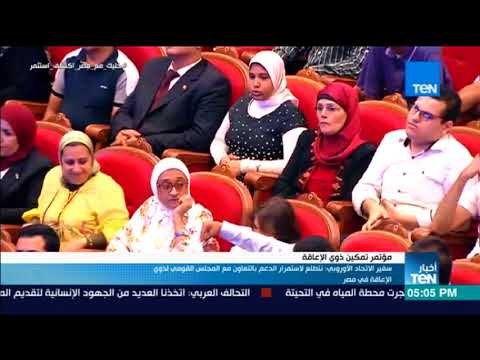 أخبار TeN - سفير الاتحاد الاوروبي : نتطلع لاستمرار الدعم بالتعاون مع المجلس القومي لذوي الإعاقة