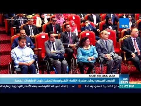أخبار TeN - السيسي يكرم عددا من النماذج المشرفة من ذوي الإعاقة