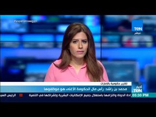 أخبار TeN  - محمد بن راشد : رأس مال الحكومة الأغلى هو موظفوها