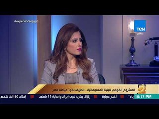 رأي عام -  المشروع القومي للبنية المعلوماتية .. الطريق نحو ميكنة مصر -  فقرة كاملة