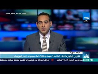 أخبار TeN - تقارير: تنظيم داعش خطف 36 سيدة وطفلا خلال هجومه على السويداء