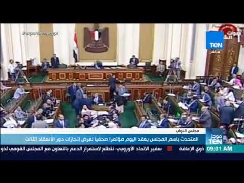 موجز TeN - المتحدث باسم المجلس يعقد اليوم مؤتمرا صحفيا لعرض إنجازات دور الانعقاد الثالث