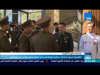موجز TeN - الكوريتان تجريان محادثات عسكرية وواشنطن ترصد نشاطا بمصنع صواريخ في بيونجيانج