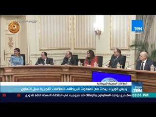 موجز TEN - رئيس الوزراء يبحث مع المبعوث البريطاني للعلاقات التجارية سب التعاون