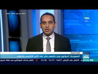 موجز TEN - السعودية: الحوثيون ومن خلفهم خطر على الأمن الإقليمي والدولي