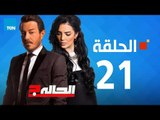 مسلسل الحالة ج - حورية فرغلي - الحلقة 21 الواحدة والعشرون كاملة - El7ala g Episode 21