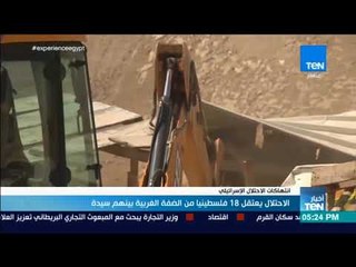 أخبار TeN - الاحتلال يعتقل 18 فلسطينيا من الضفة الغربية بينهم سيدة