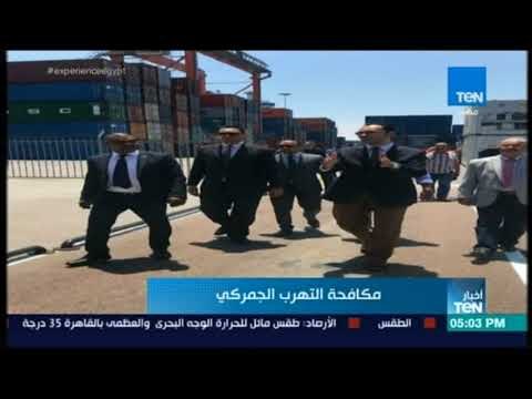 أخبار TeN - لجنة أمنية عليا تبدأ بالمرور على ميناء الإسكندرية البحري ومراجعة كافة إجراءات التأمين