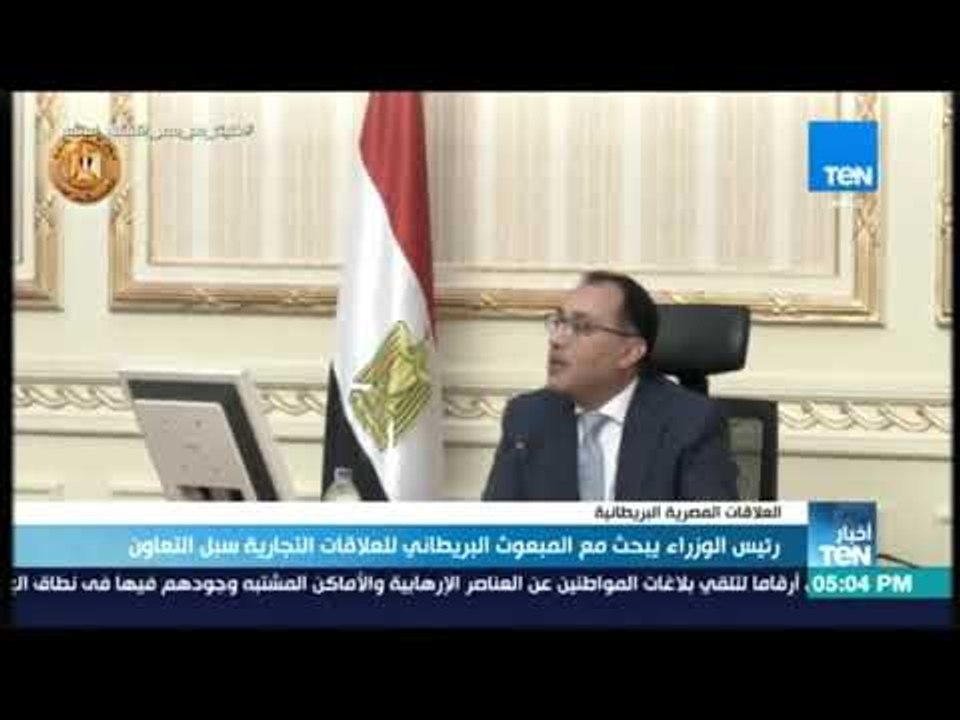 أخبار TeN - رئيس الوزراء يبحث مع المبعوث البريطاني للعلاقات التجارية سبل التعاون