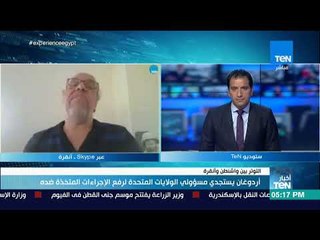 أخبار TeN - مدير مكتب الأهرام في تركيا: تركيا تبحث عن حلفاء واصدقاء جدد