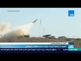 موجزTeN - ظريف: لا نخطط لإجراء حوارات مع مسؤولين أمريكيين