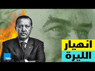 قصص TEN - لماذا انهارت الليرة التركية ؟ وما سبب الخلاف الأمريكي التركي ؟ القصة الكاملة