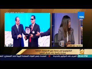 رأي عام - كيف تساعد وزارة الاتصالات ذوي الإعاقة من خلال التكنولوجيا ؟