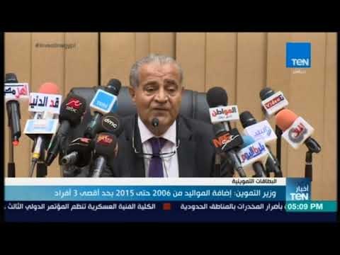 أخبار TeN - وزير التموين : إضافة المواليد من 2006 حتى 2015 بحد أقصى 3 أفراد