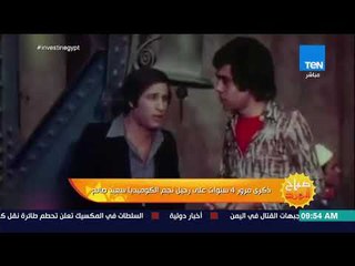 صباح الورد - تقرير| ذكرى مرور 4 أعوام على رحيل النجم سعيد صالح