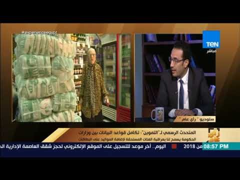 رأي عام - وسيلة وزارة التموين للتحقق من الفئات المستحقة للدعم