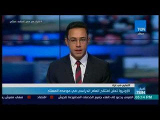 أخبار TeN -  الأونروا تعلن افتتاح العام الدراسي في موعده المعتاد