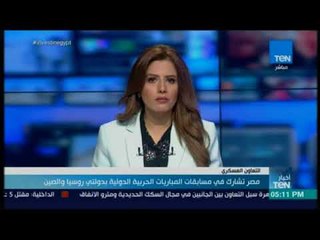 أخبار TeN -  مصر تشارك في مسابقات المباريات الحربية الدولية بدولتي روسيا والصين