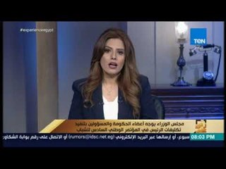 رأي عام - مجلس الوزراء يوجه أعضاء الحكومة والمسؤولين بتنفيذ تكليفات الرئيس في المؤتمر الوطني السادس