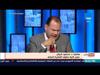 بالورقة والقلم - أستاذ قانون: واقعة قرنية القصر العينى جريمة مخالفة يعاقب عليها القانون
