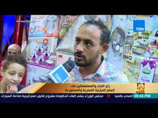رأي عام - رأي التجار والمستهلكين في السلع المنزلية المصرية والمستوردة