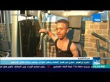 أخبار TeN - عمرو إبراهيم.. مصري من قصار القامة يحطم القوالب ويلعب رياضة كمال الأجسام