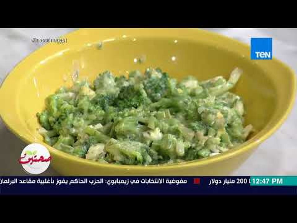 صحتين - طريقة تحضير "سلطة البروكلي مع البيض" مع...