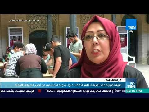 أخبار TeN - دورة تدريبية في العراق لتعليم الأطفال فنونا يدوية لحمايتهم من أضرار الهواتف الذكية