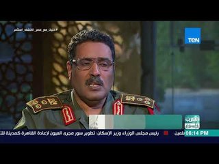 العرب في أسبوع - المسماري لـTeN: الهجمات على المواقع النفطية مدعومة بقوى خارجية