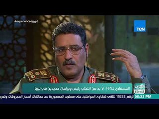 العرب في أسبوع - المتحدث باسم الجيش الليبي لـTeN: حل مشكلة الهجرة غير الشرعية تبدأ من دول المنبع