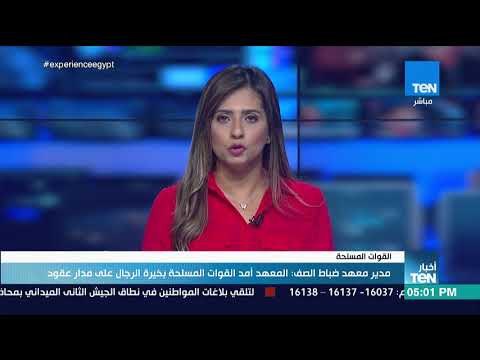 أخبار TeN - الرئيس السيسي يشهد حفل تخرج الدفعة 156 ضباط صف متطوعين بمعهد ضباط الصف المعلمين