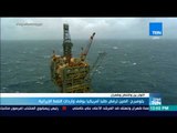 موجز TeN - بلومبرج: الصين ترفض طلبا أمريكيا بوقف واردات النفط الإيرانية