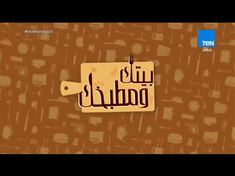 بيتك ومطبخك - 2 أغسطس 2018 الحلقة الكاملة