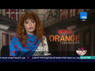 كلام البنات - لقاء مع "ناتاشا ليون" المرشحة لجائزة "إيمي" عن دورها بمسلسل "Orange is the new black"