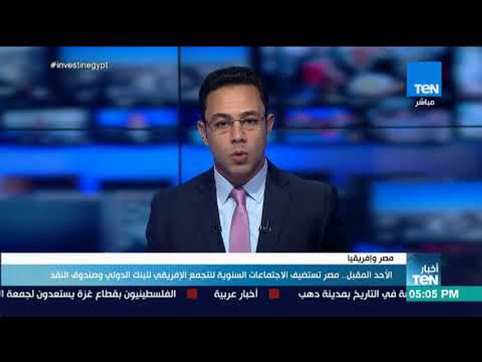 أخبار TeN - الأحد المقبل.. مصر تستضيف الاجتماعا...