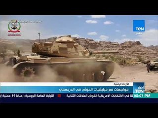 أخبار TeN - مواجهات مع ميليشيات الحوثي في الدريهمي